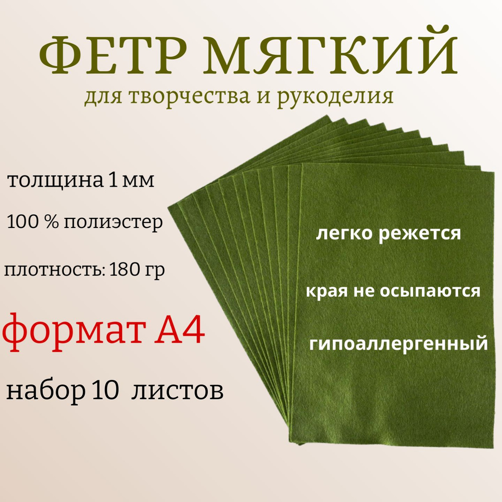 Фетр декоративный "Рукоделие", цвет: зеленый болотный, 21 х 30 см, 10 шт  #1