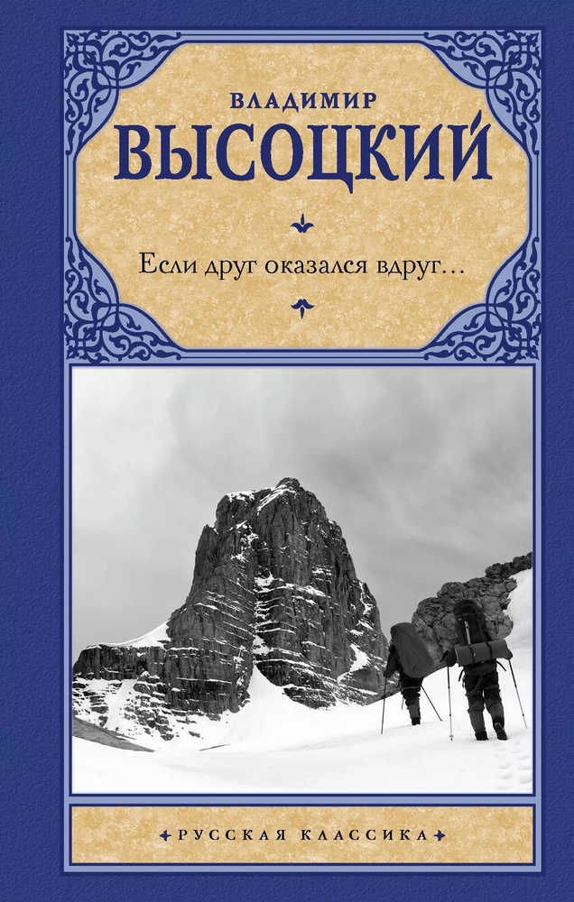 Если друг оказался вдруг Сборник | Высоцкий Владимир #1