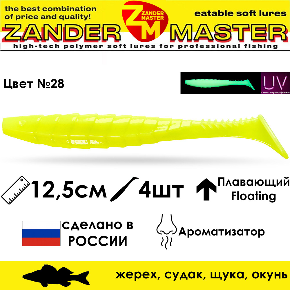 Силиконовая съедобная приманка для рыбалки ZanderMaster "GEKTOR" 12,5см (4 штуки) 5 дюймов  #1