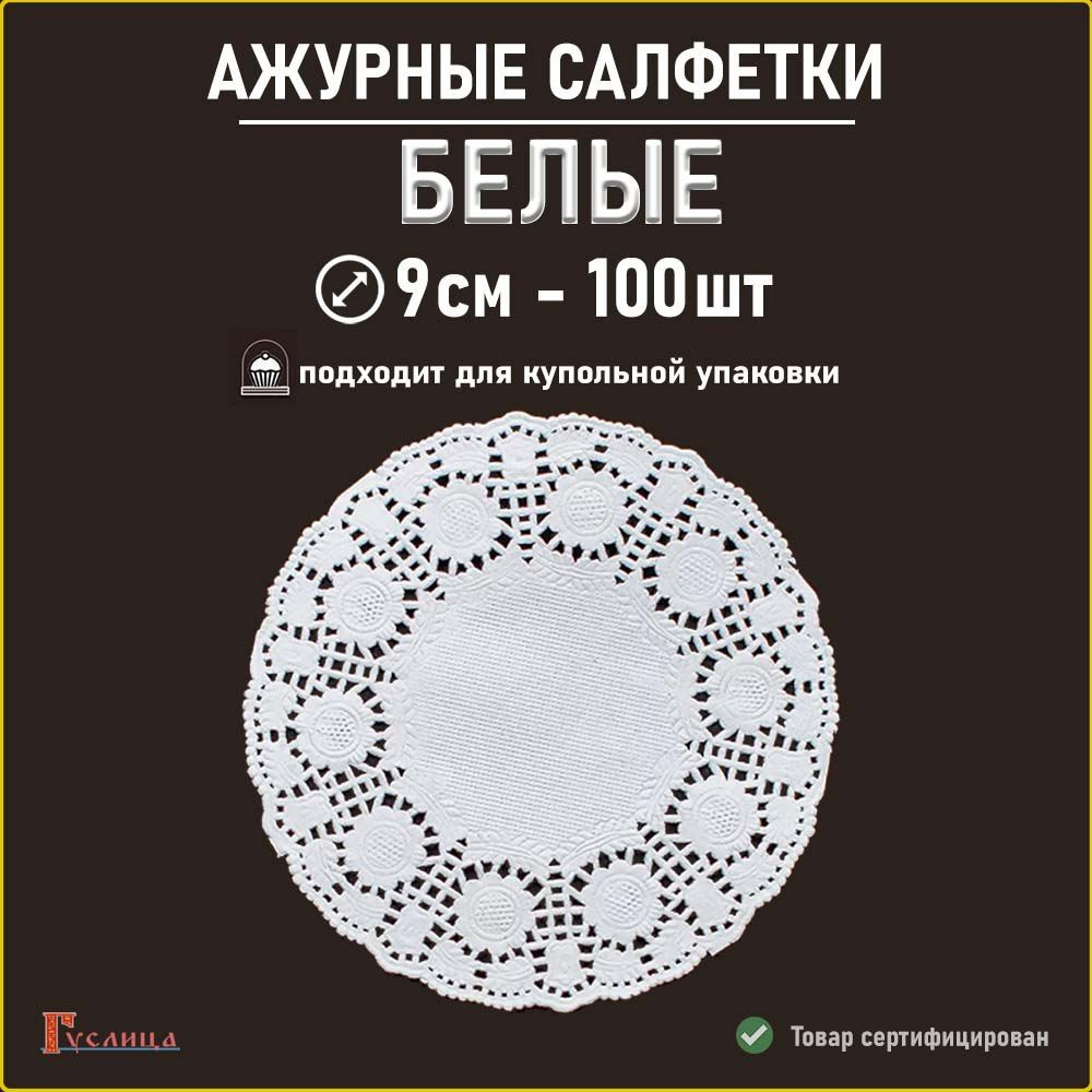 Белые салфетки ажурные 9см 100шт #1