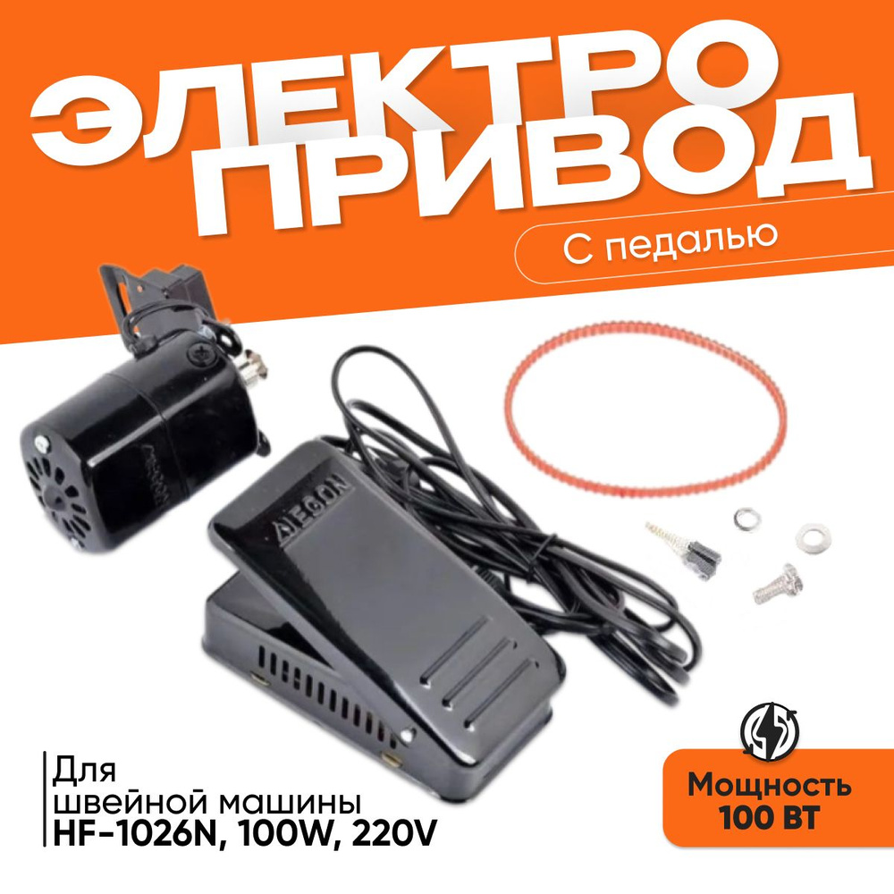 Электропривод(мотор) с педалью, для швейных машин, 100 W, HF-1026N  #1