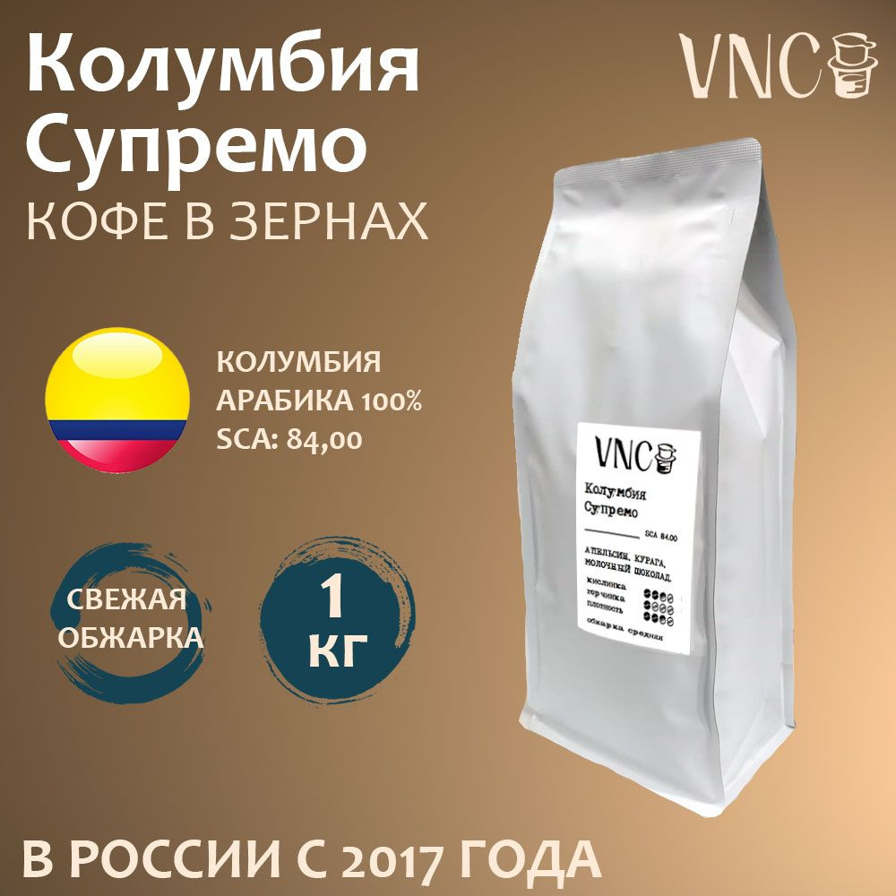 Кофе в зернах VNC "Колумбия Супремо", 1000 г, свежая обжарка #1