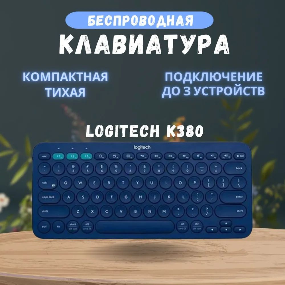 Клавиатура беспроводная Logitech K380 ,Синий, Русская раскладка  #1