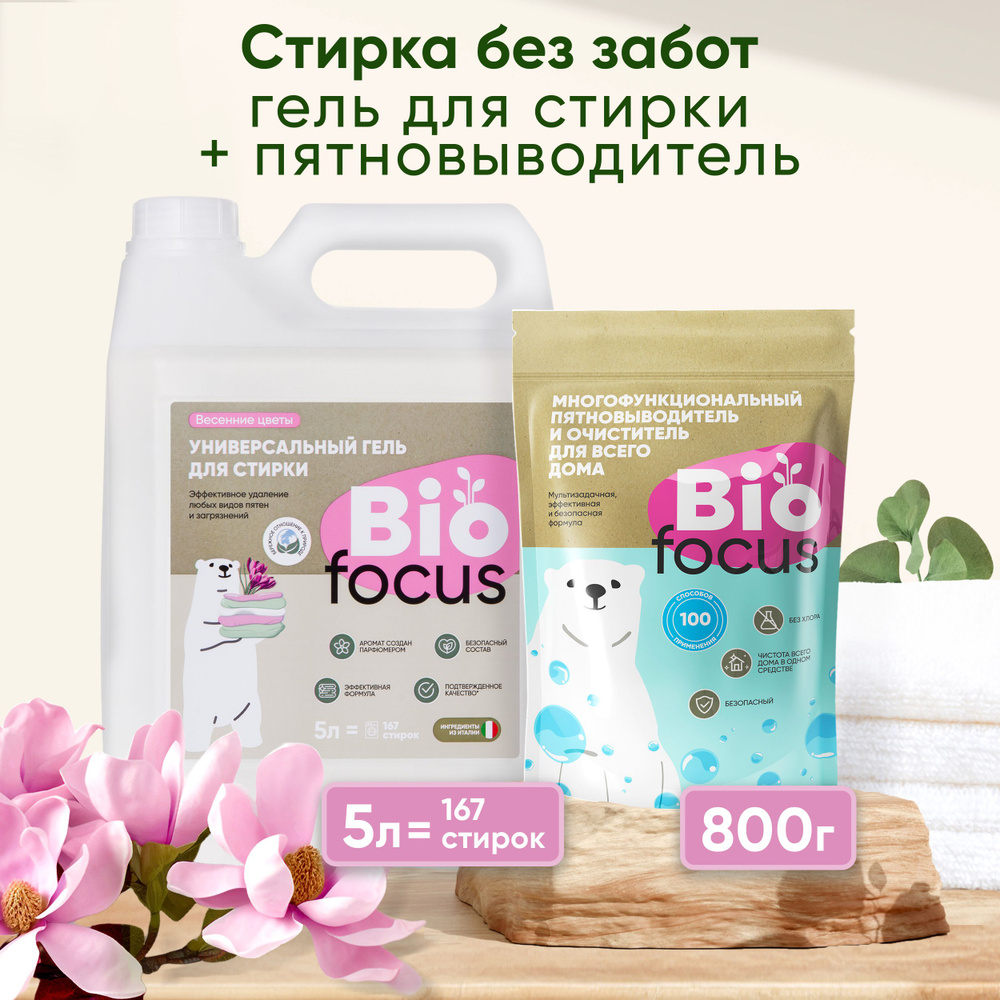 BIOFOCUS Универсальный гель для стирки и кислородный очиститель пятновыводитель. Набор моющих чистящих #1