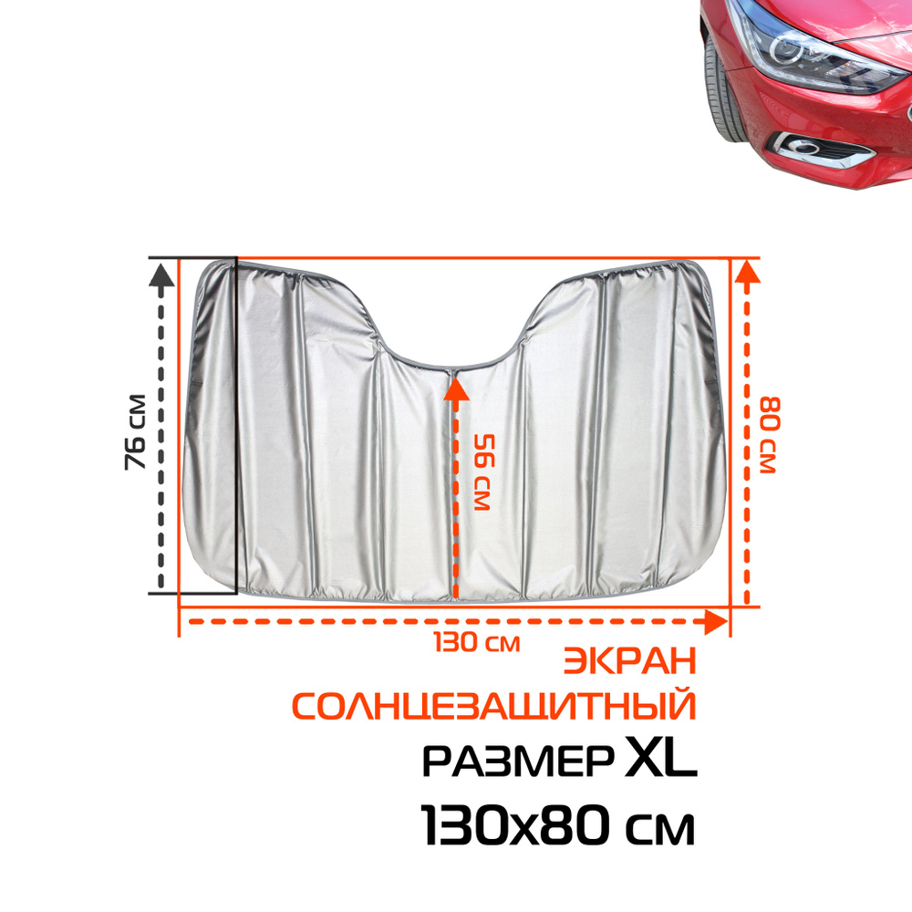 Накидка-экран автомобильный солнцезащитный SUNLIGHT XL МАТЕХ 130*80*1,5 см., арт. 50-339  #1