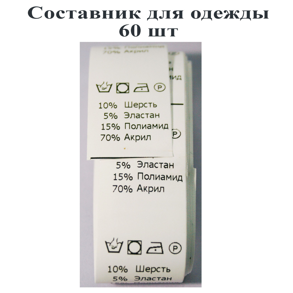 60 шт составники для одежды (акрил, шерсть, эластан, па), лента. Тефия  #1