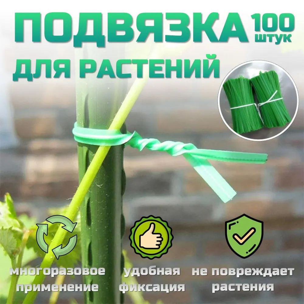 Подвязка для растений,0.1см,100шт #1