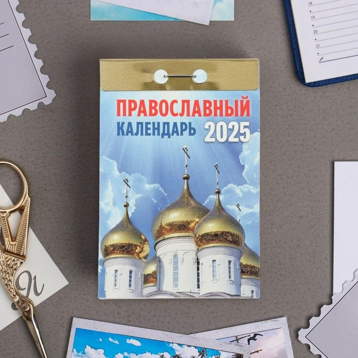 Календарь отрывной Православный календарь 2025 год, 7,7 х 11,4 см  #1