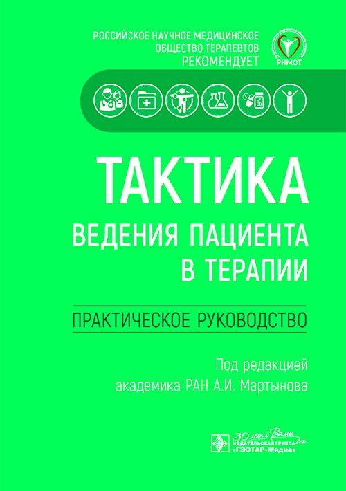 Тактика ведения пациента в терапии : практическое руководство | Мартынов А.  #1