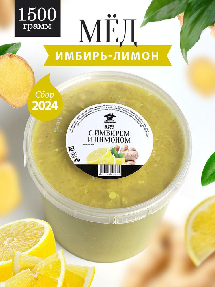 Мед с имбирем и лимоном 1500 г, для иммунитета, полезный подарок  #1