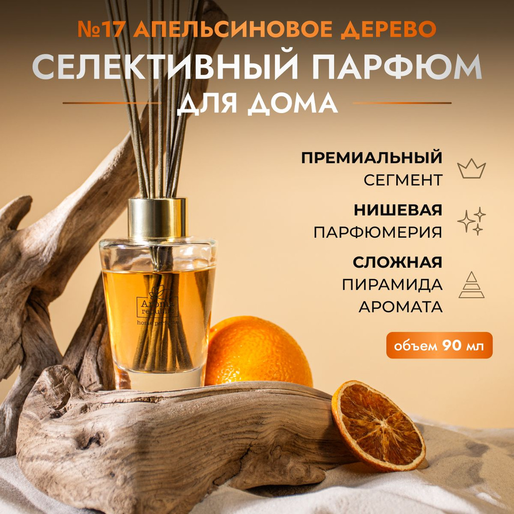 Парфюм для дома с палочками 90 мл,"№17 Orange wood" AROMA REPUBLIC #1