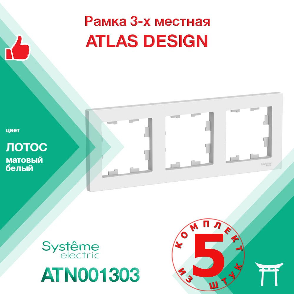 КОМПЛЕКТ 5 шт - Рамка 3-местная Systeme Electric Atlas Design Лотос Белый матовый ATN001303  #1