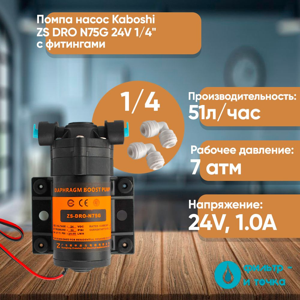 Помпа насос Kaboshi ZS DRO N75G 24V с фитингами 1/4" #1