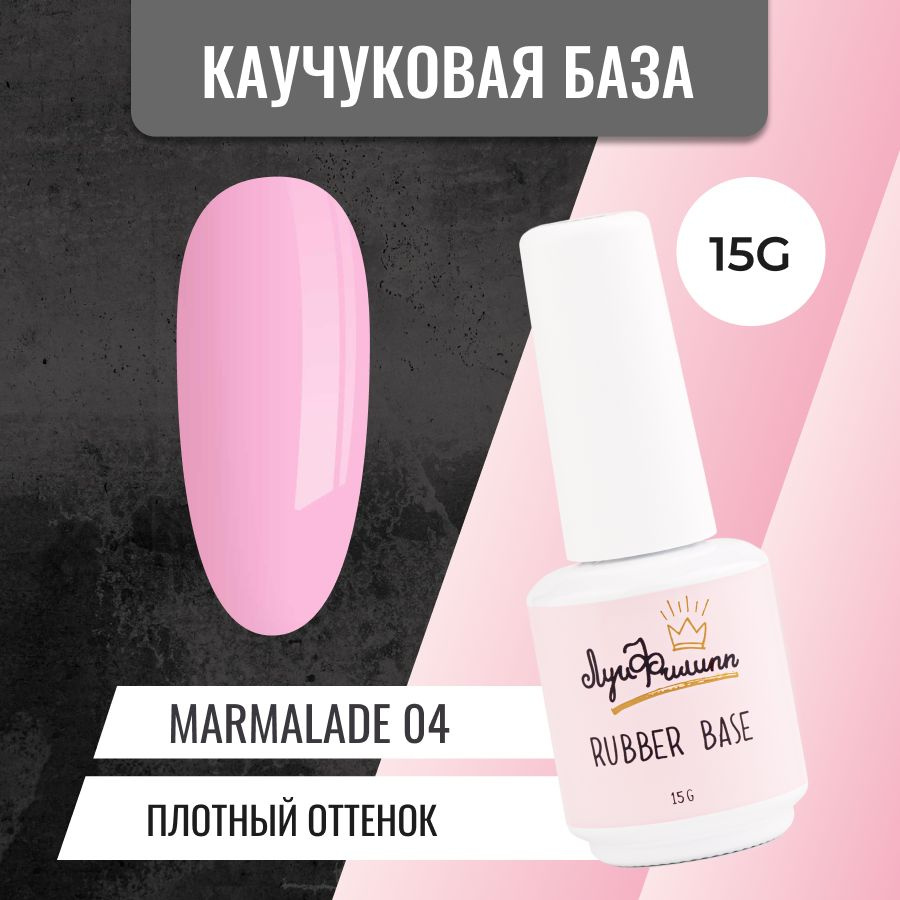 Камуфлирующая база для гель-лака, цветная, каучуковая Marmalade № 04, 15g  #1