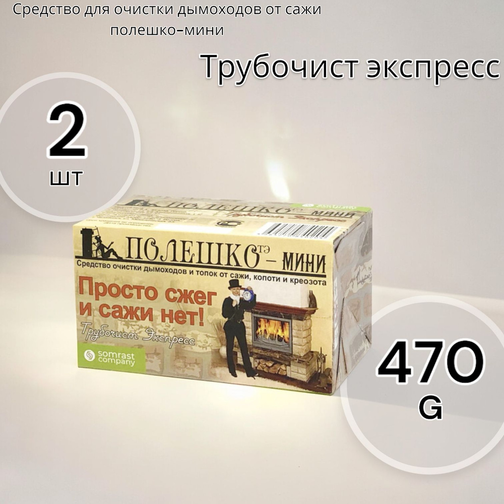 Средство для очистки дымоходов от сажи "Трубочист экспресс", полешко-мини 470г - 2шт  #1