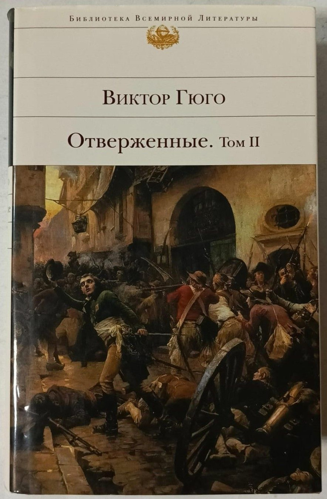 Отверженные. Том II | Гюго Виктор Мари #1