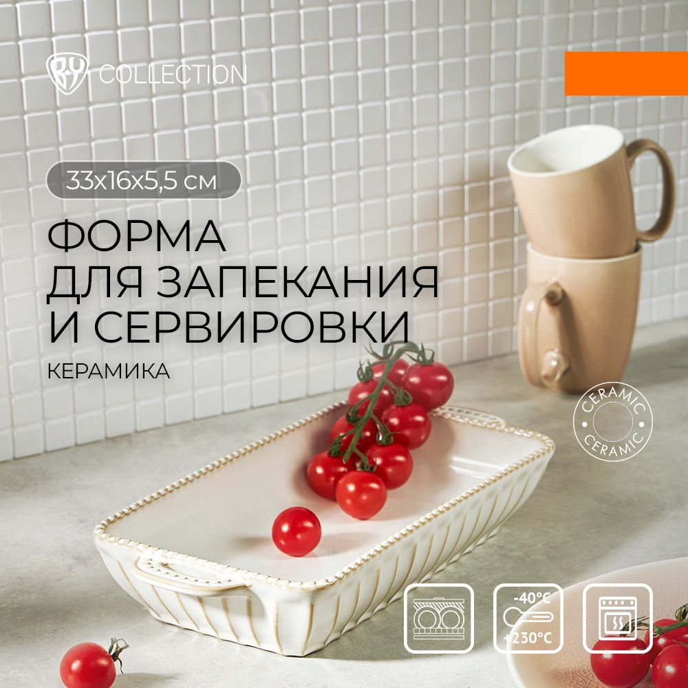 Форма для запекания керамическая BY COLLECTION, прямоугольная с ручками, 33х16х5,5 см  #1