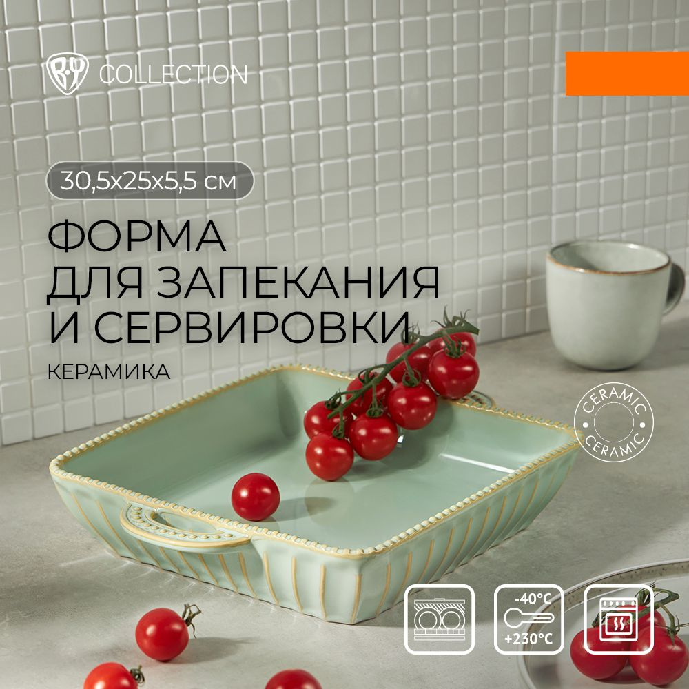 Форма для запекания керамическая BY COLLECTION, квадратная с ручками, 30,5х25х5,5 см  #1