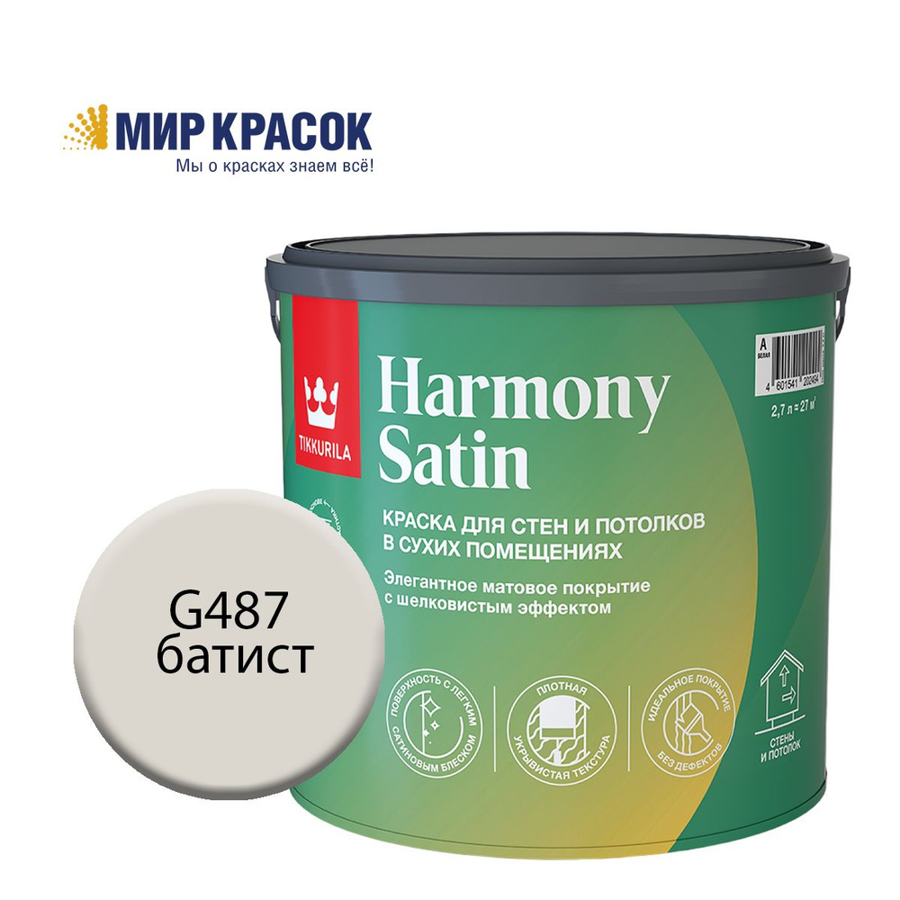 TIKKURILA HARMONY SATIN (JOKER) краска колерованная, для стен и потолков акриловая, 1 класс, мат, цвет #1