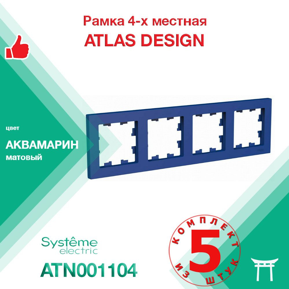 КОМПЛЕКТ 5 шт - Рамка 4-местная Systeme Electric Atlas Design Аквамарин ATN001104  #1