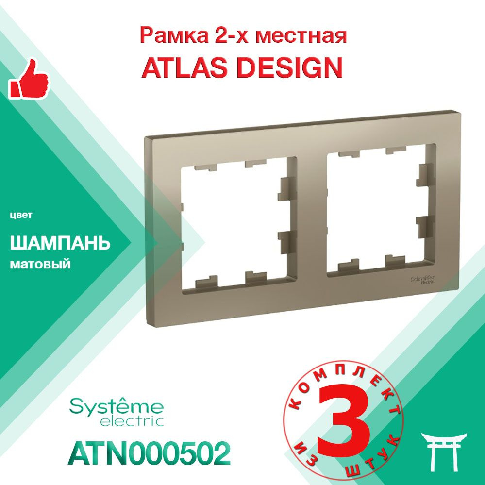 КОМПЛЕКТ 3 шт - Рамка 2-местная Systeme Electric Atlas Design Шампань ATN000502  #1