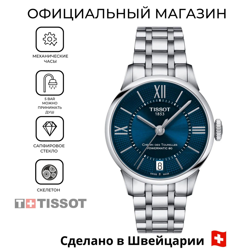 Швейцарские женские механические часы Tissot Chemin Des Tourelles Powermatic 80 Lady T099.207.11.048.00 #1