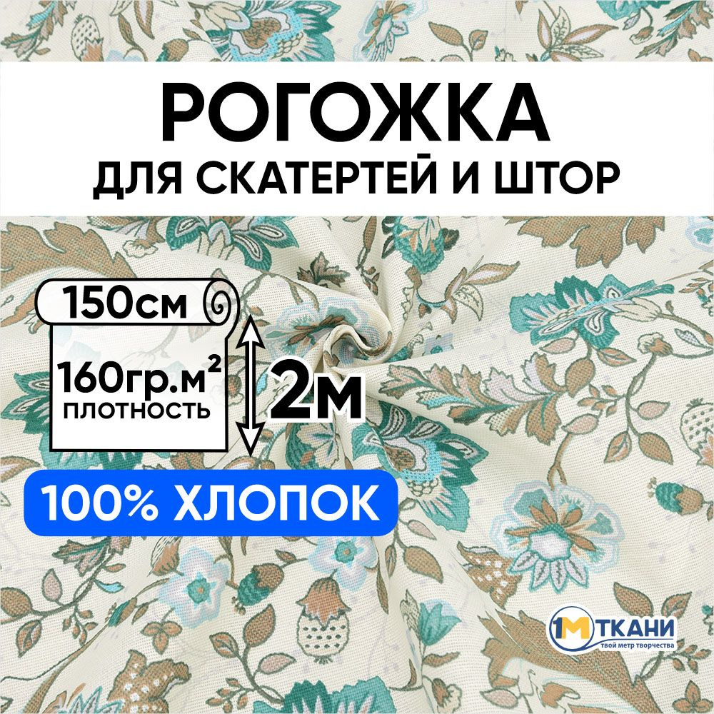 Рогожка ткань для шитья, 100% хлопок, отрез 150х200 см, № 3036-1 Китайские цветы  #1