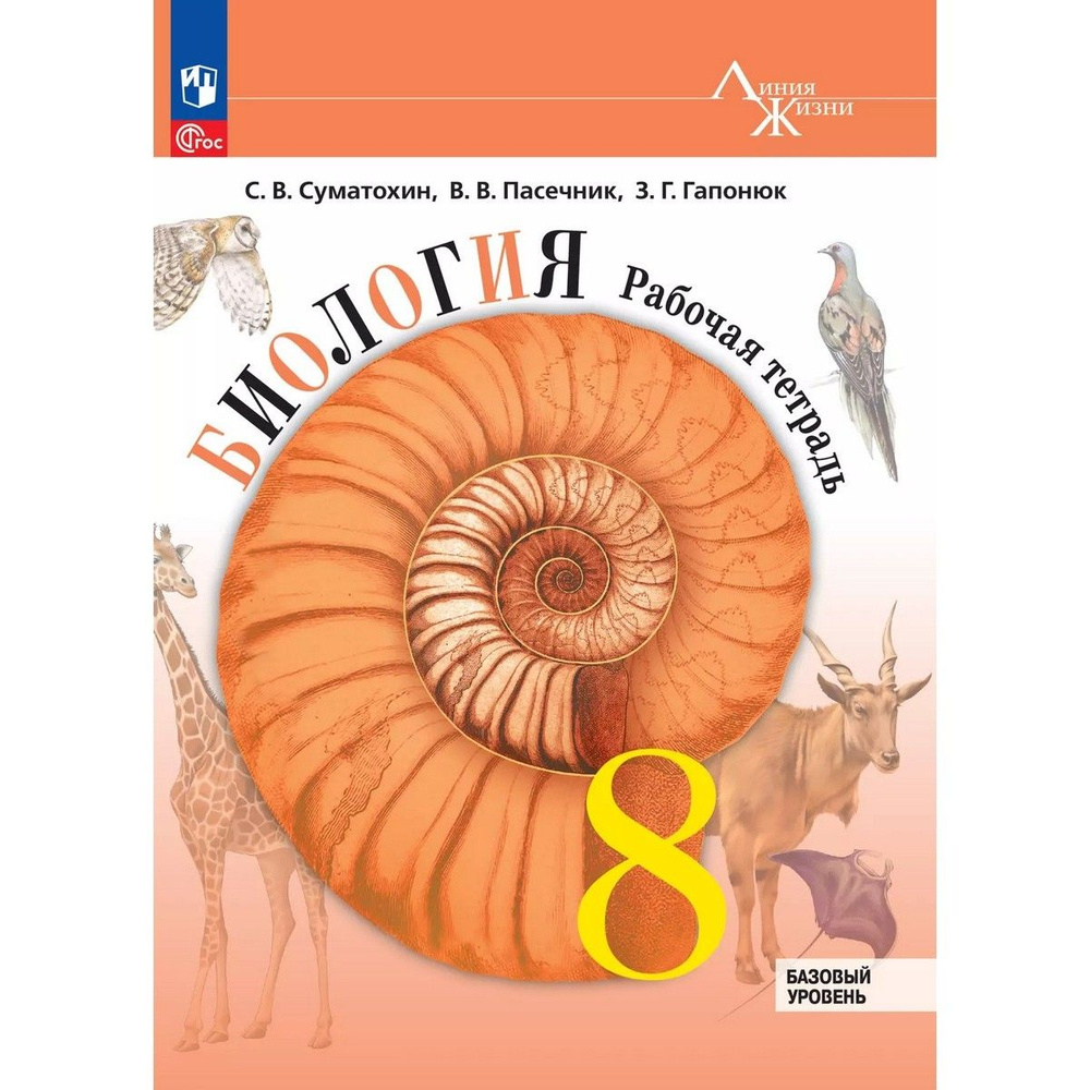 Биология. 8 класс. Базовый уровень. Рабочая тетрадь | Суматохин Сергей Витальевич, Пасечник Владимир #1