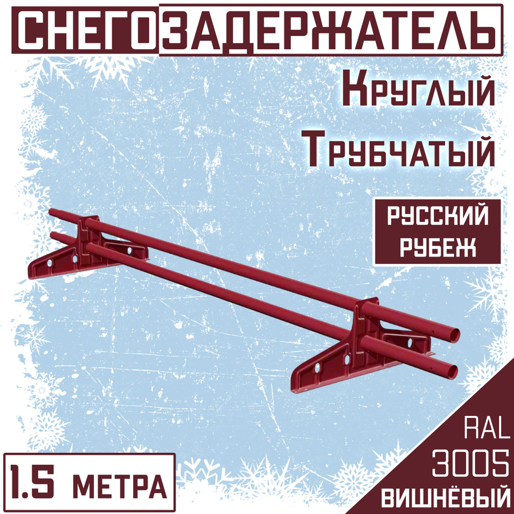 Снегозадержатель трубчатый круглый d25, 1.5 м Borge "Русский рубеж" красный для кровли из металлочерепицы, #1