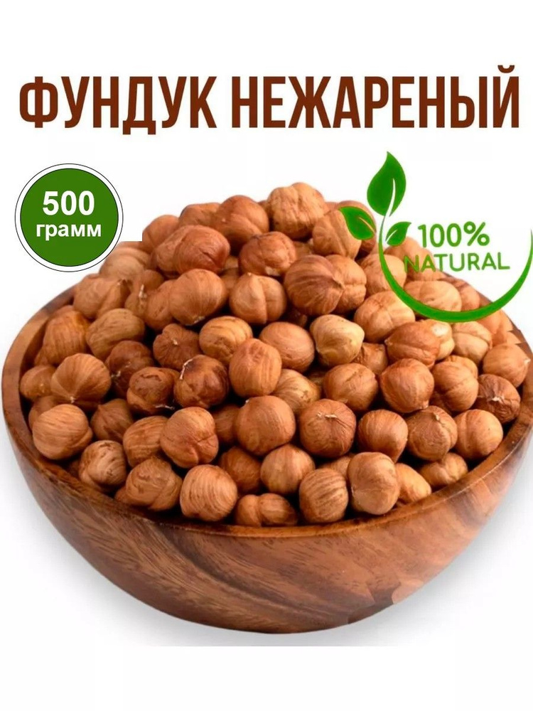 Орехи фундук сырой 500г #1