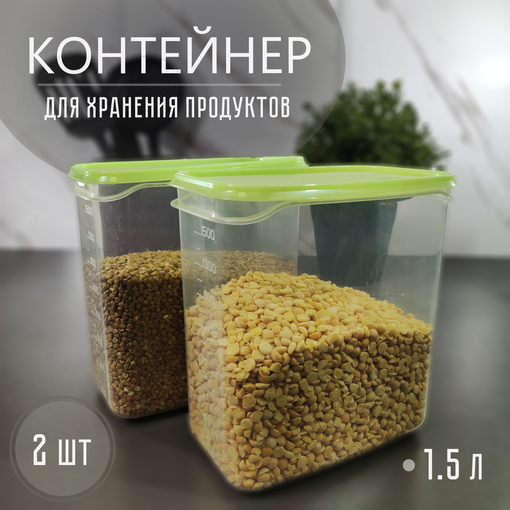 Контейнер для хранения сыпучих продуктов 1,5л 2шт #1