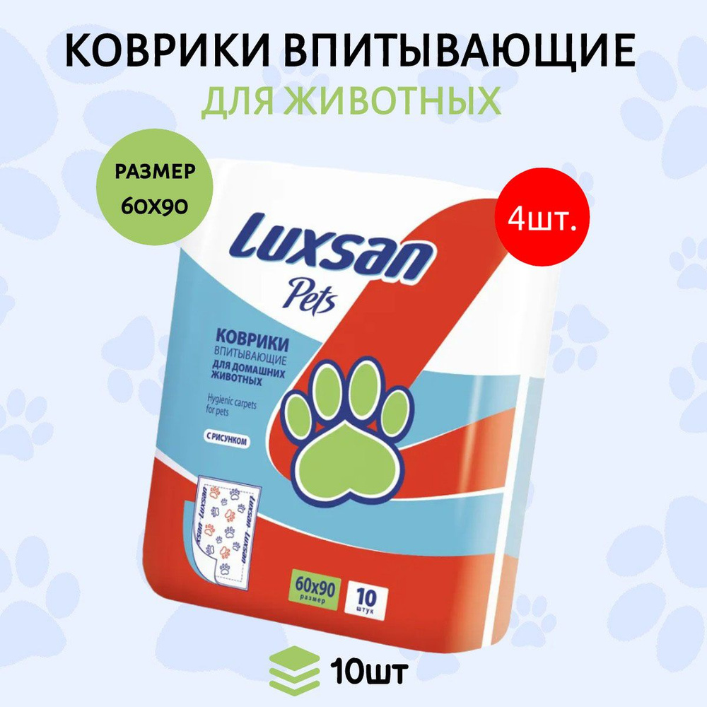 Коврики (одноразовая пеленка для животных) LUXSAN Premium 40 шт (4 упаковки по 10 штук) 60х90 см  #1