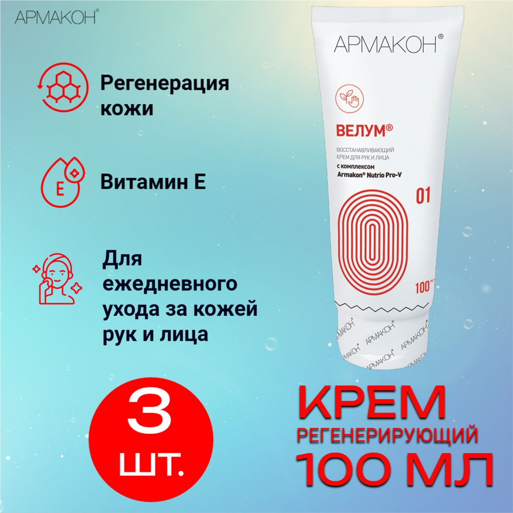 Крем регенерирующий, 100 мл, АРМАКОН "ВЕЛУМ", восстанавливает естественный защитный барьер, 1195 (3 штуки) #1