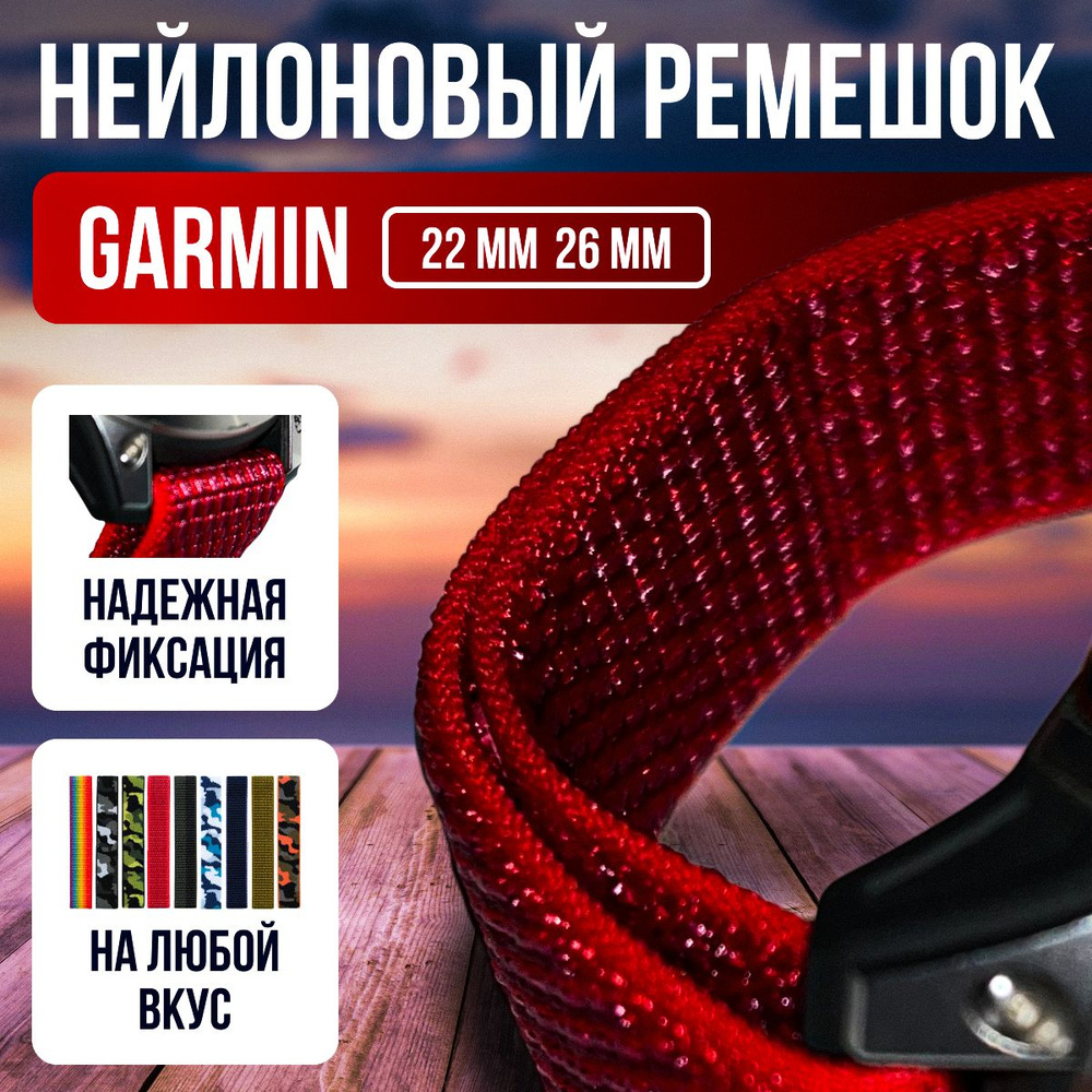 Нейлоновый ремешок для часов Garmin Fenix 5/6/7, Epix 2, красный, 22 мм  #1