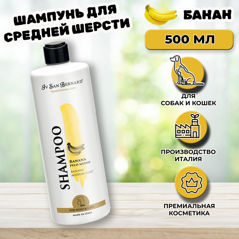 Шампунь для собак и кошек Iv San Bernard Banana для шерсти средней длины, 500 мл  #1