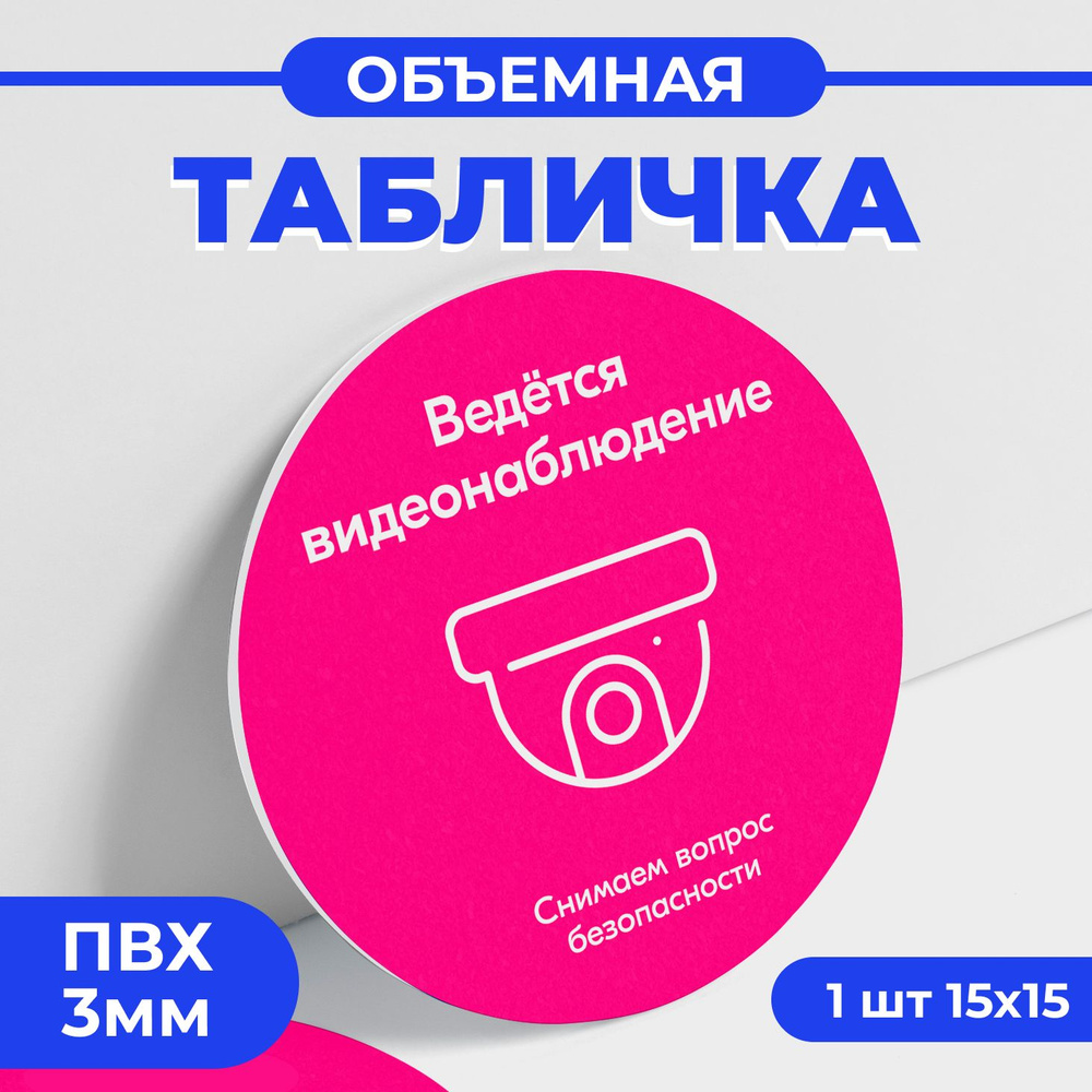 Табличка "Ведется видеонаблюдение" розовая 15х15 см для пвз озон по брендбуку  #1