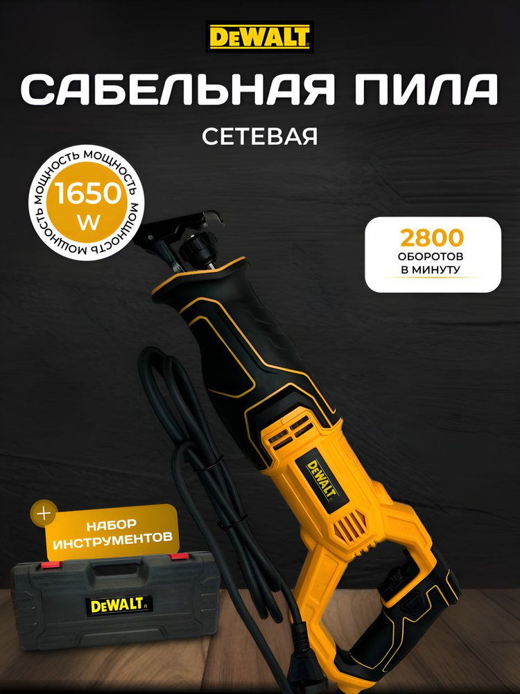 Сабельная пила dewalt #1