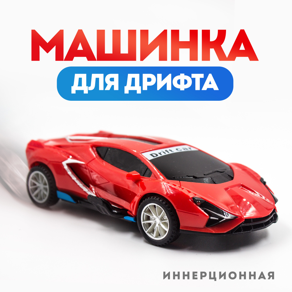 Инерционная дрифт-машинка, машинка для дрифта, drift car, красная  #1