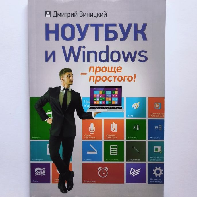 Ноутбук и Windows - проще простого! Д. Виницкий | Виницкий Дмитрий  #1