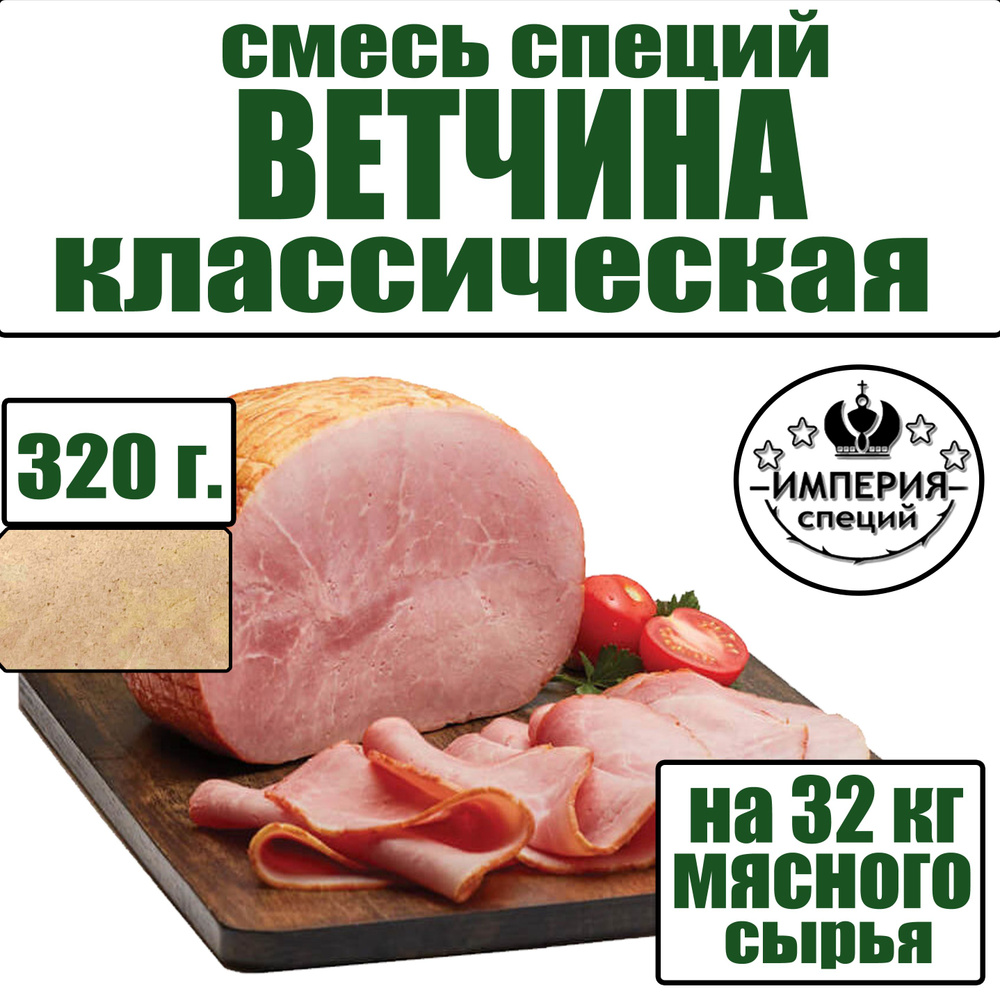 320 г приправа для ветчины и вареной колбасы, приправы для домашних колбас от Империя специй  #1