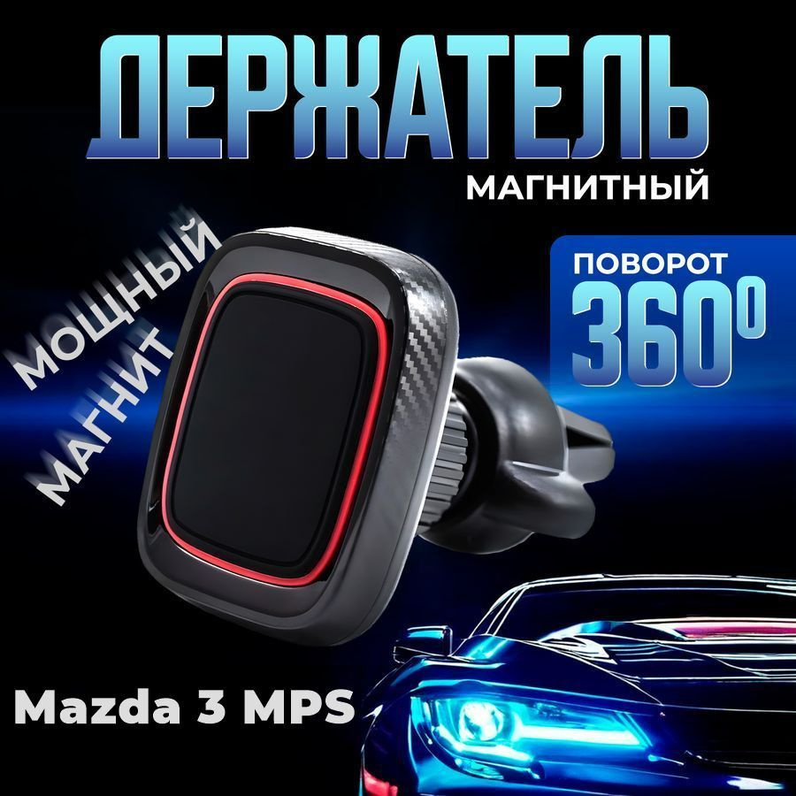 Автомобильный магнитный держатель для телефона в машину Mazda 3 MPS (Мазда 3 ЭмПиЭс) / Магнит для телефона #1