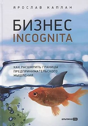 Бизнес incognita: Как расширить границы предпринимательского мышления  #1