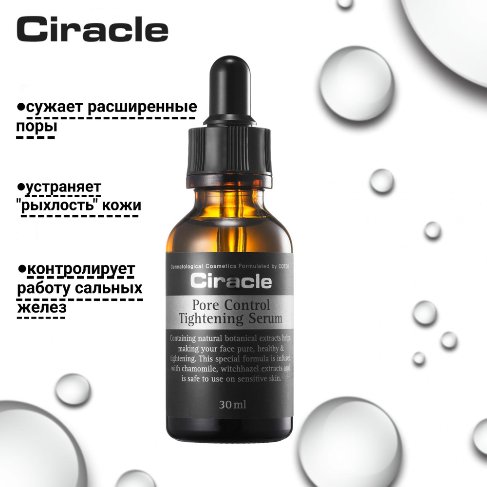 Ciracle Концентрированная сыворотка для сужения пор Ciracle Pore Control Tightening Serum с растительными #1