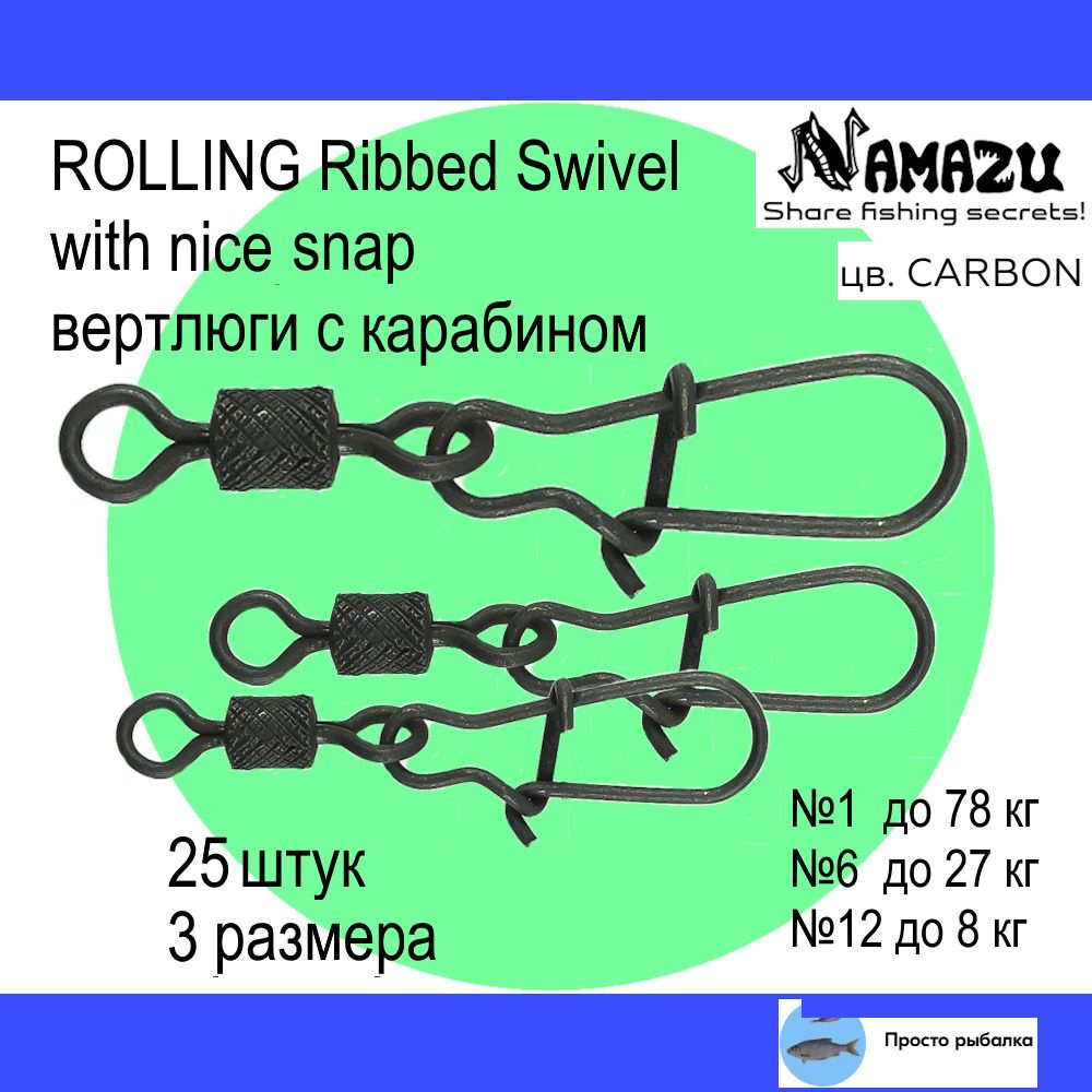 Вертлюги с карабином 25штук Namazu ROLLING RIBBED SWIVEL для рыбалки, №1-12, цвет Carbon  #1