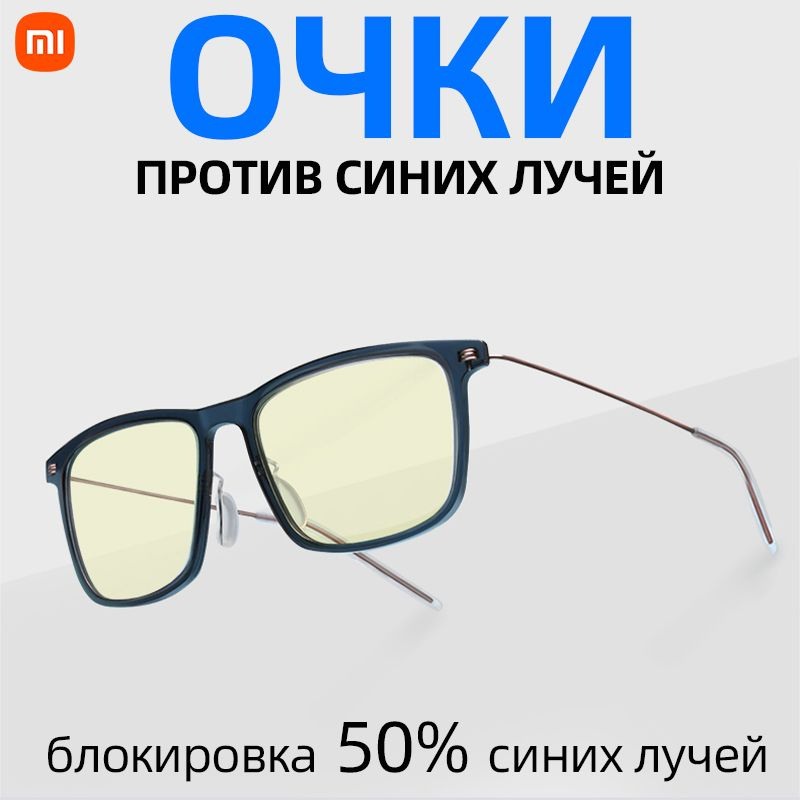 Xiaomi Очки компьютерные #1