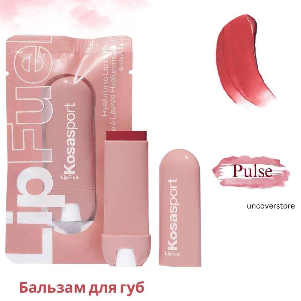 Kosasport LipFuel Pulse Warm Toasty Spice бальзам для губ с гиалуроновой кислотой  #1