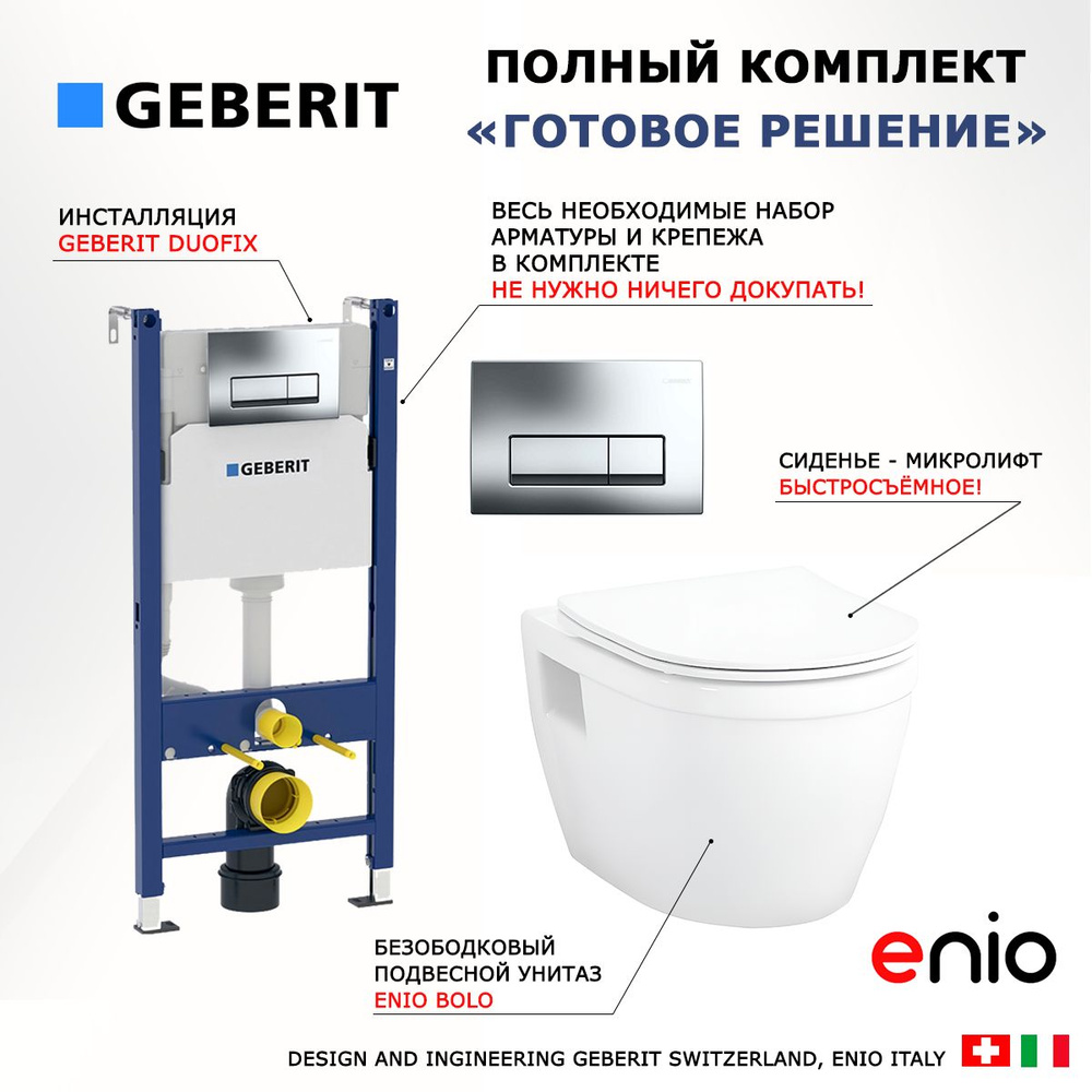 Комплект 3 в 1 инсталляция Geberit Duofix + Унитаз подвесной Enio Bolo + кнопка хром  #1