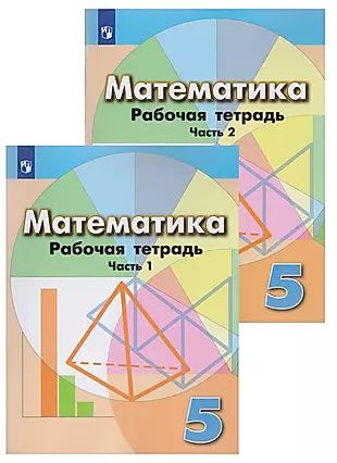 Математика. Рабочая тетрадь. 5 класс. Учебное пособие для общеобразовательных организаций в 2 частях #1