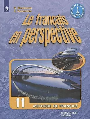 Французский язык. 11 класс. Учебник для общеобразовательных организаций. Углубленный уровень  #1