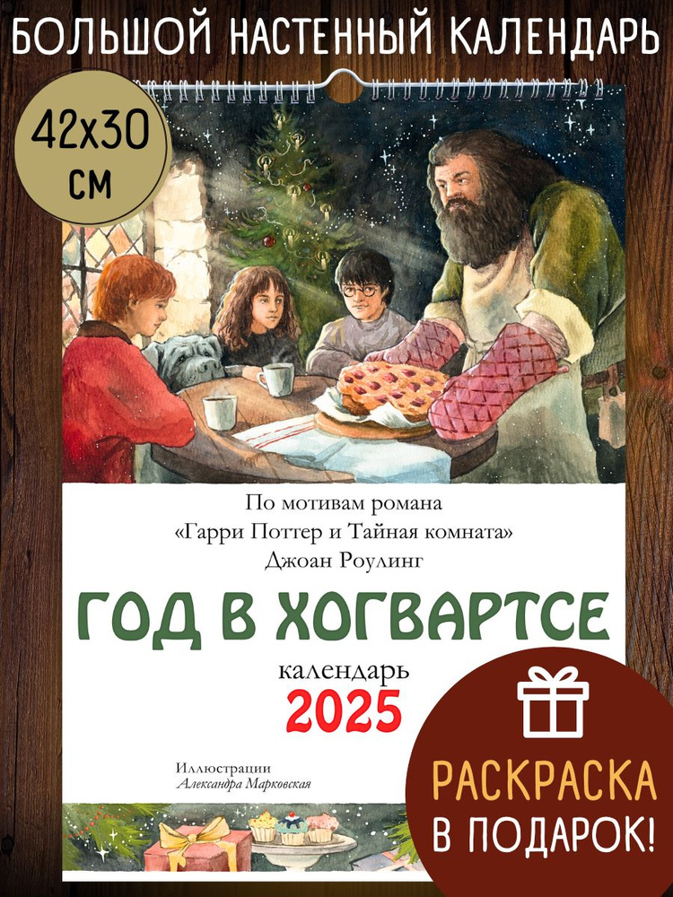 Год в Хогвартсе. Гарри Поттер. Календарь А3 на 2025 год #1